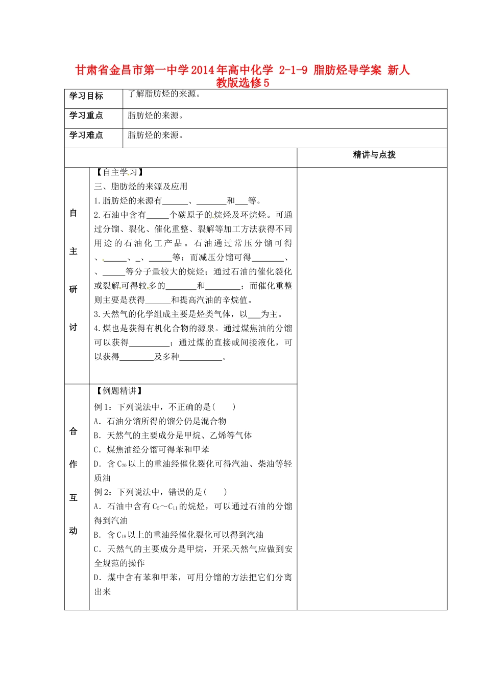 甘肃省金昌市第一中学2014年高中化学 2-1-9 脂肪烃导学案 新人教版选修5_第1页