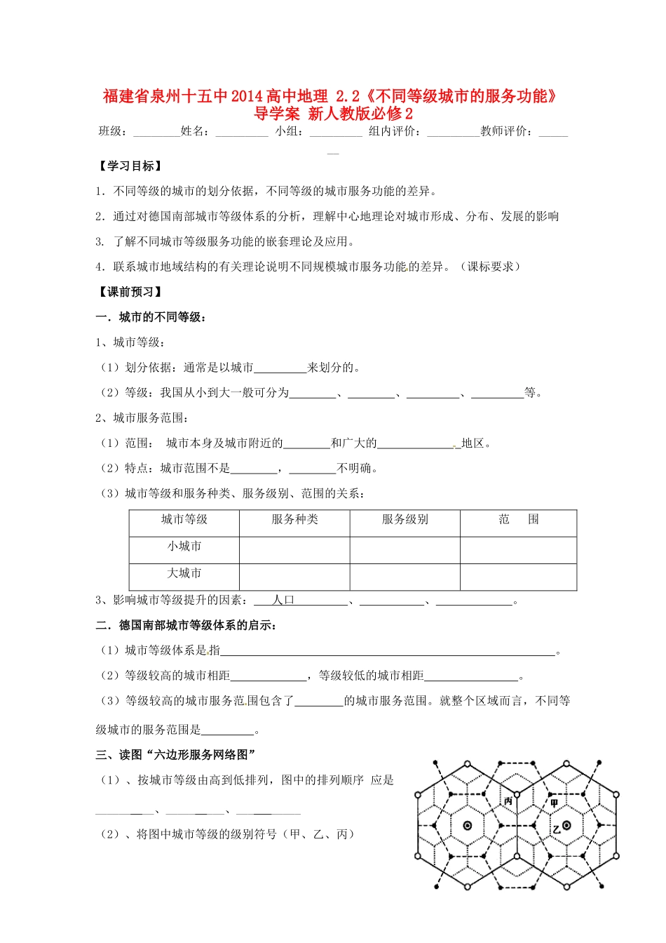 福建省泉州十五中2014高中地理 2.2《不同等级城市的服务功能》导学案 新人教版必修2_第1页