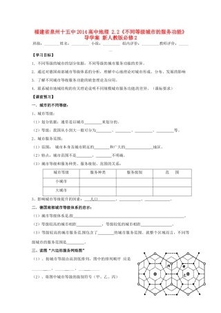福建省泉州十五中2014高中地理 2.2《不同等级城市的服务功能》导学案 新人教版必修2