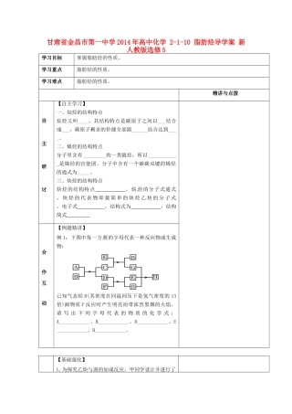 甘肃省金昌市第一中学2014年高中化学 2-1-10 脂肪烃导学案 新人教版选修5
