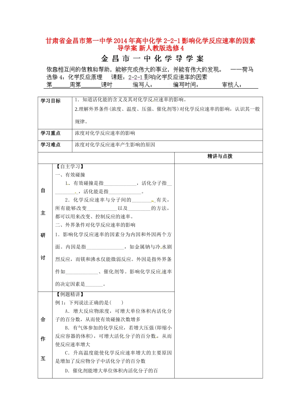 甘肃省金昌市第一中学2014年高中化学 2-2-1影响化学反应速率的因素导学案 新人教版选修4_第1页
