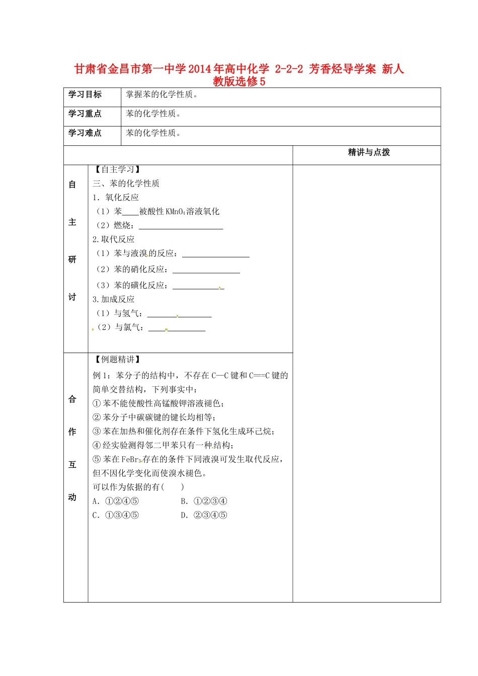 甘肃省金昌市第一中学2014年高中化学 2-2-2 芳香烃导学案 新人教版选修5_第1页