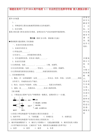 福建省泉州十五中2014高中地理 3.1 农业的区位选择导学案 新人教版必修2