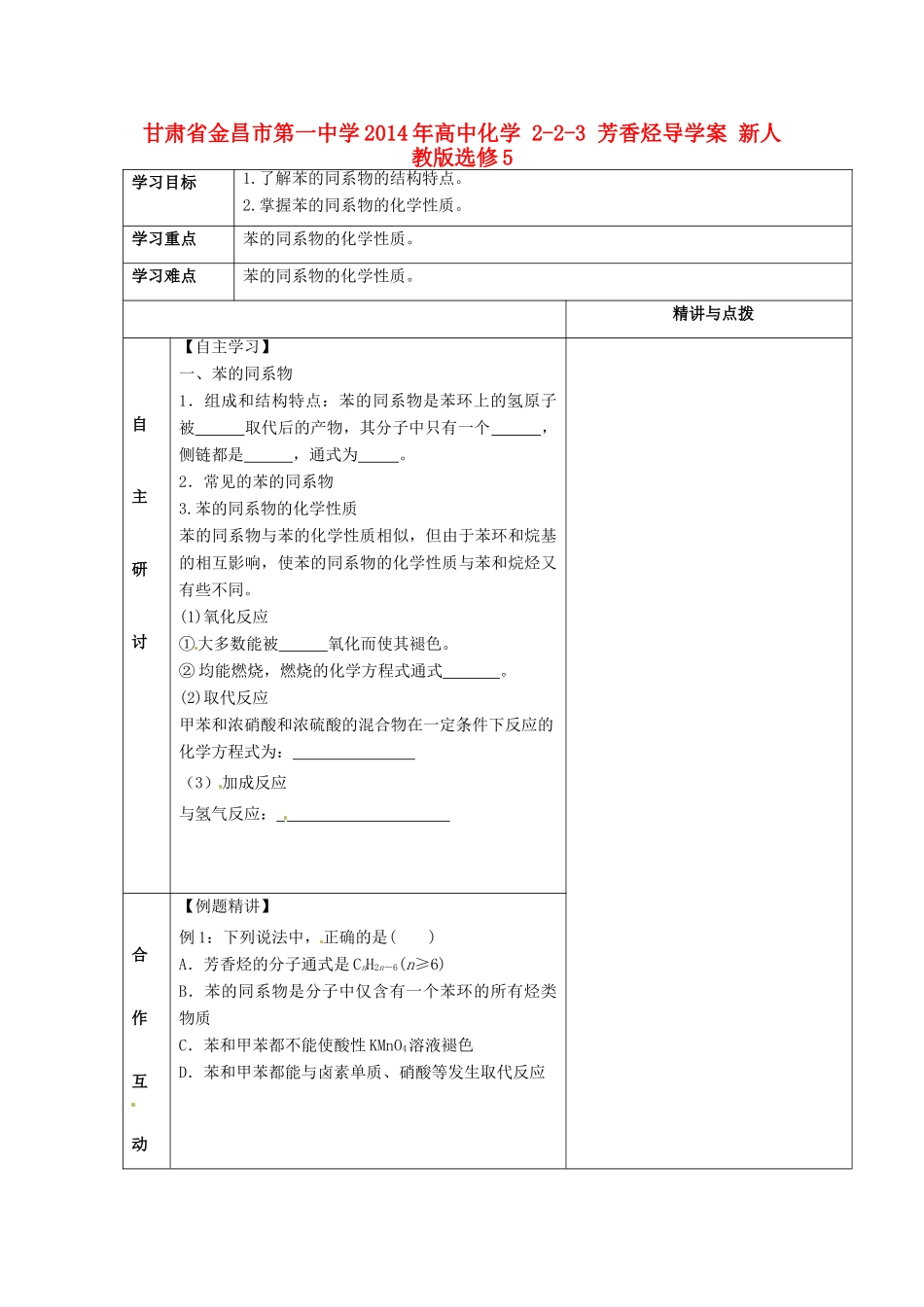 甘肃省金昌市第一中学2014年高中化学 2-2-3 芳香烃导学案 新人教版选修5_第1页