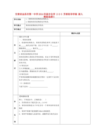甘肃省金昌市第一中学2014年高中化学 2-2-3 芳香烃导学案 新人教版选修5