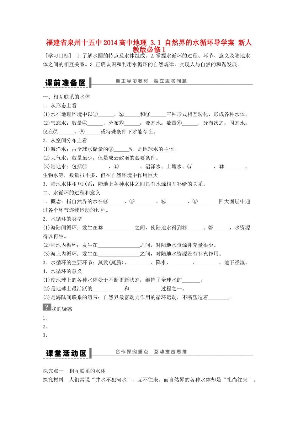 福建省泉州十五中2014高中地理 3.1 自然界的水循环导学案 新人教版必修1_第1页
