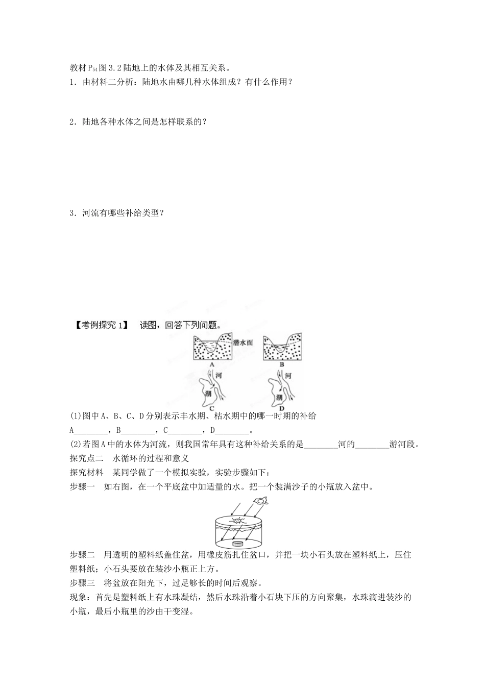 福建省泉州十五中2014高中地理 3.1 自然界的水循环导学案 新人教版必修1_第2页