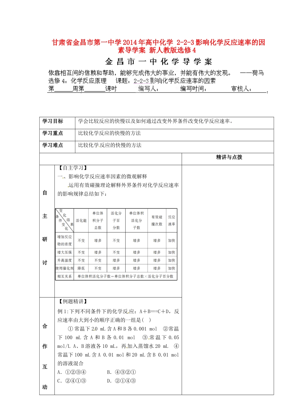 甘肃省金昌市第一中学2014年高中化学 2-2-3影响化学反应速率的因素导学案 新人教版选修4_第1页