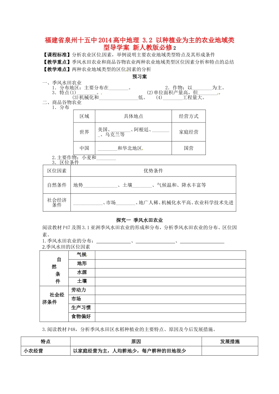 福建省泉州十五中2014高中地理 3.2 以种植业为主的农业地域类型导学案 新人教版必修2_第1页