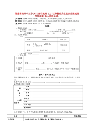 福建省泉州十五中2014高中地理 3.2 以种植业为主的农业地域类型导学案 新人教版必修2