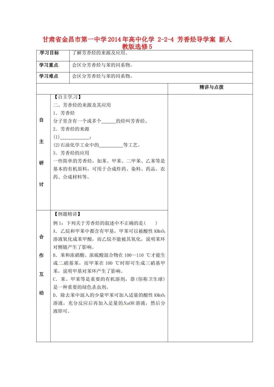 甘肃省金昌市第一中学2014年高中化学 2-2-4 芳香烃导学案 新人教版选修5_第1页
