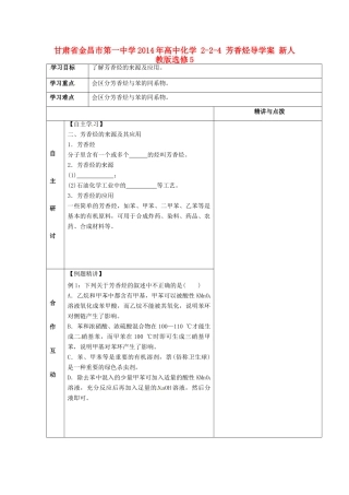 甘肃省金昌市第一中学2014年高中化学 2-2-4 芳香烃导学案 新人教版选修5