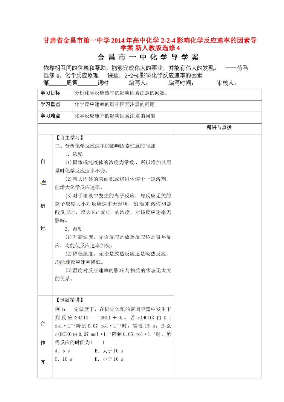 甘肃省金昌市第一中学2014年高中化学 2-2-4影响化学反应速率的因素导学案 新人教版选修4_第1页