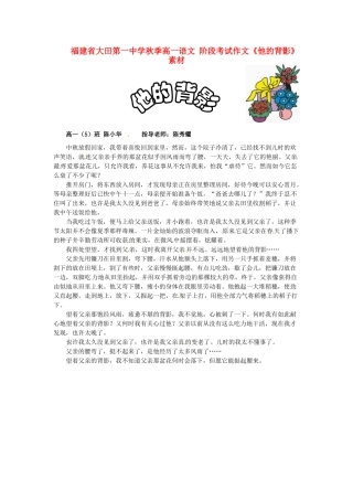 福建省大田第一中学秋季高一语文 阶段考试作文《他的背影》素材