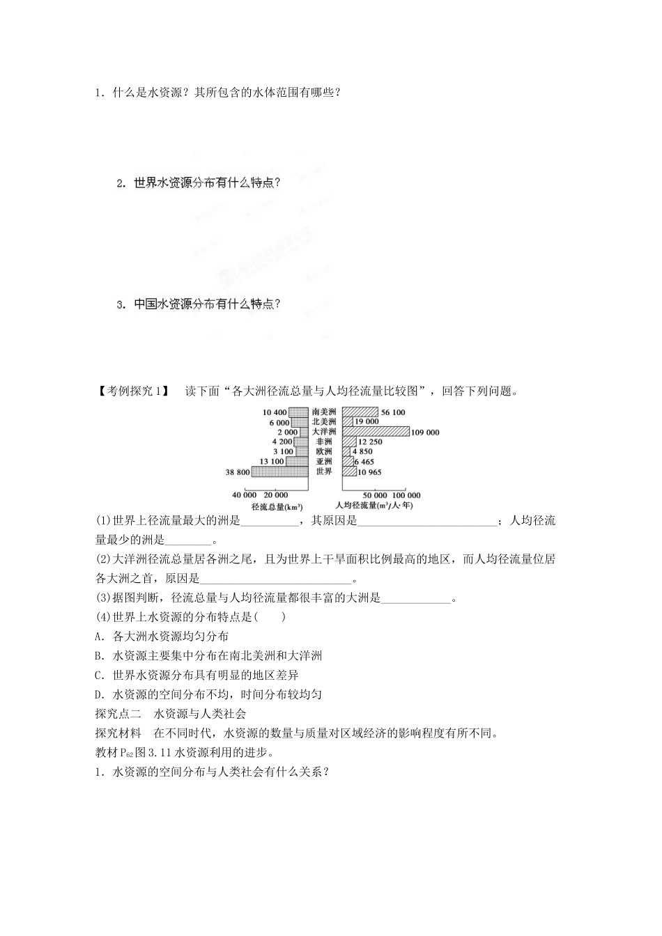 福建省泉州十五中2014高中地理 3.3 水资源的合理利用导学案 新人教版必修1_第2页