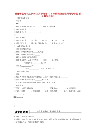 福建省泉州十五中2014高中地理 3.3 水资源的合理利用导学案 新人教版必修1