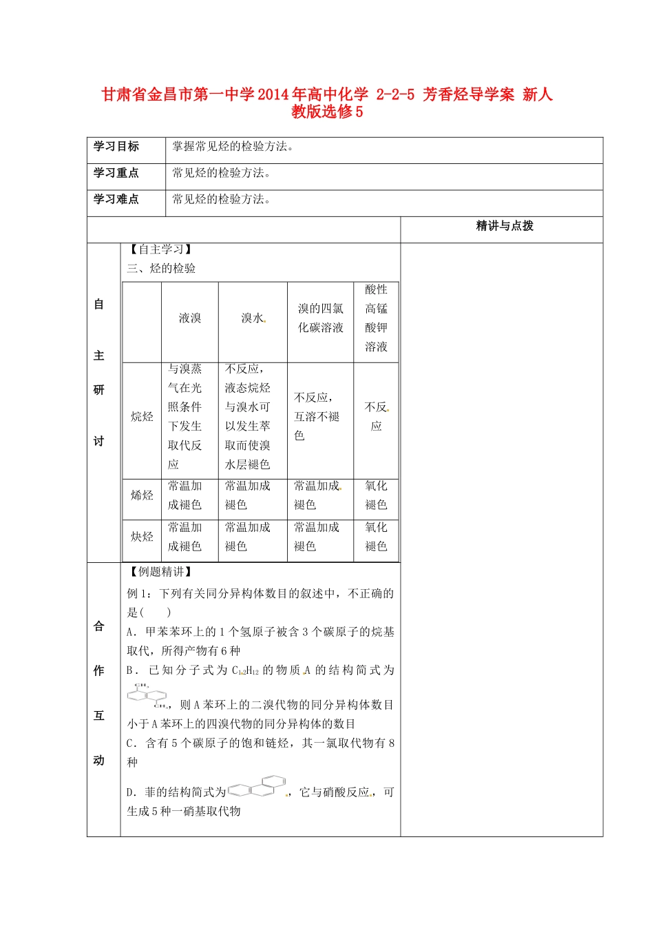 甘肃省金昌市第一中学2014年高中化学 2-2-5 芳香烃导学案 新人教版选修5_第1页