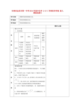 甘肃省金昌市第一中学2014年高中化学 2-2-5 芳香烃导学案 新人教版选修5