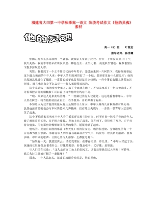 福建省大田第一中学秋季高一语文 阶段考试作文《他的灵魂》素材