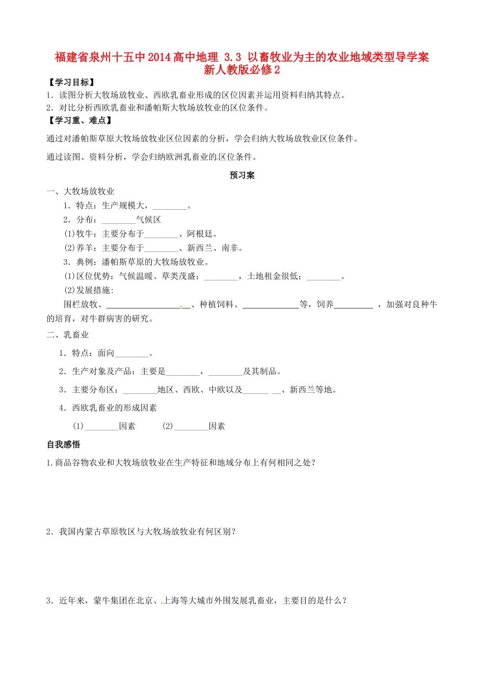 福建省泉州十五中2014高中地理 3.3 以畜牧业为主的农业地域类型导学案 新人教版必修2_第1页