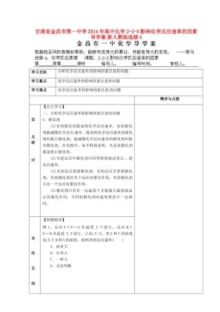 甘肃省金昌市第一中学2014年高中化学 2-2-5影响化学反应速率的因素导学案 新人教版选修4