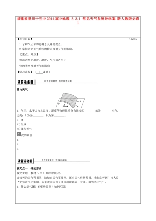 福建省泉州十五中2014高中地理 3.3.1 常见天气系统导学案 新人教版必修1