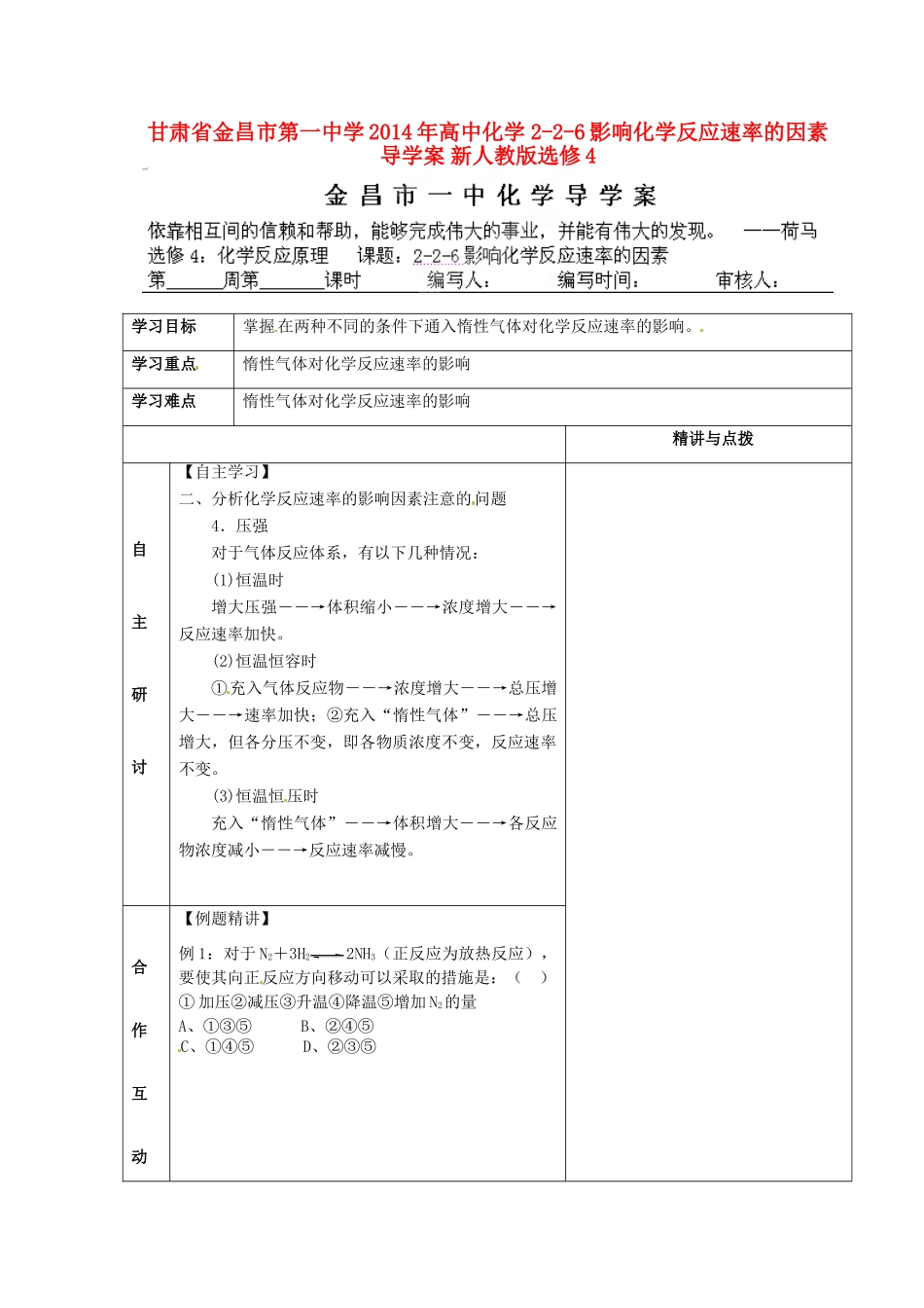 甘肃省金昌市第一中学2014年高中化学 2-2-6影响化学反应速率的因素导学案 新人教版选修4_第1页