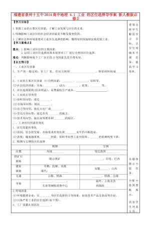 福建省泉州十五中2014高中地理 4.1 工业 的区位选择导学案 新人教版必修2