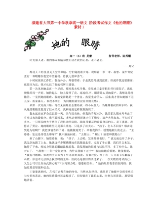 福建省大田第一中学秋季高一语文 阶段考试作文《他的眼睛》素材1