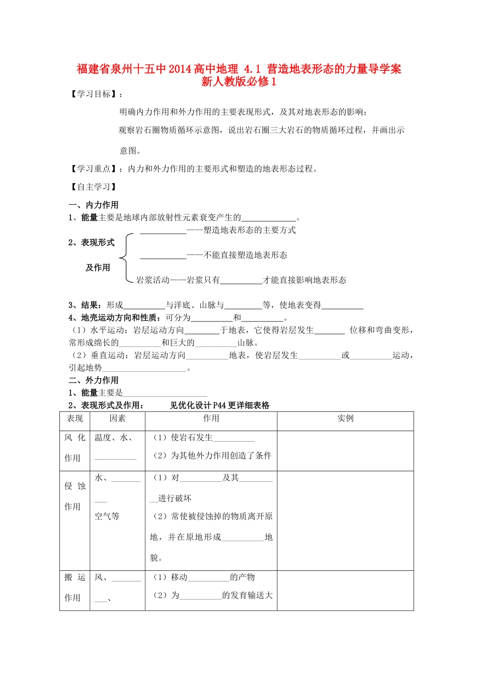 福建省泉州十五中2014高中地理 4.1 营造地表形态的力量导学案 新人教版必修1_第1页