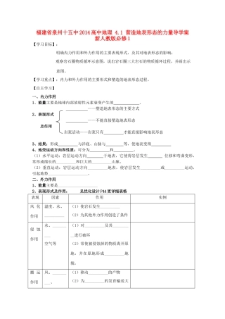 福建省泉州十五中2014高中地理 4.1 营造地表形态的力量导学案 新人教版必修1