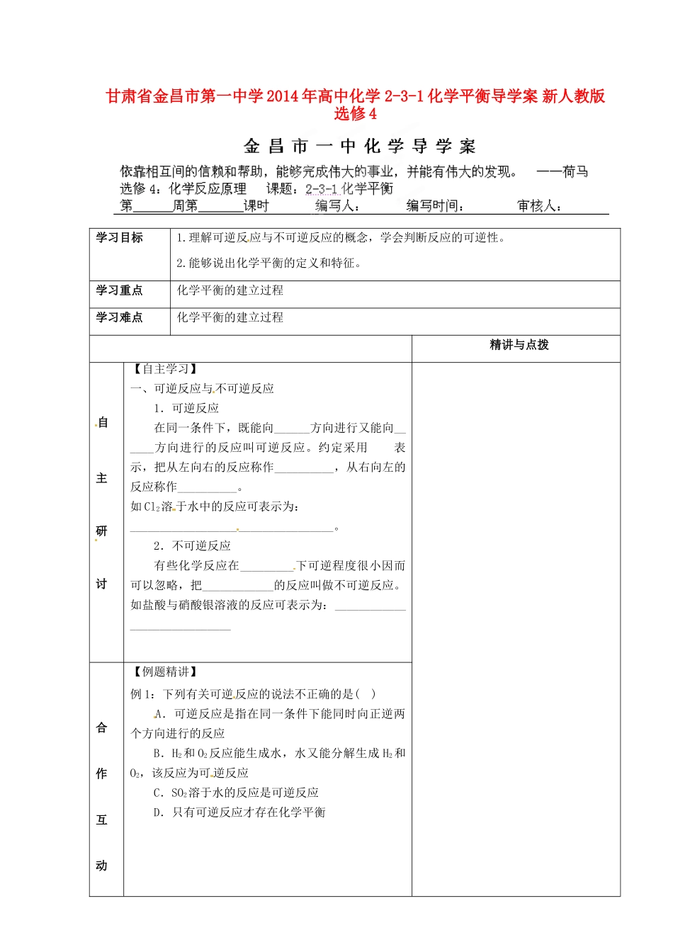甘肃省金昌市第一中学2014年高中化学 2-3-1化学平衡导学案 新人教版选修4_第1页