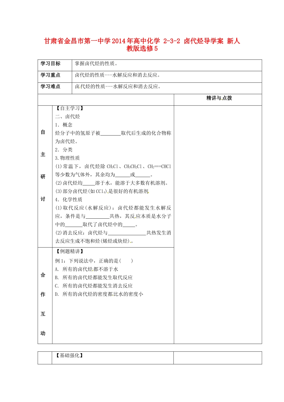 甘肃省金昌市第一中学2014年高中化学 2-3-2 卤代烃导学案 新人教版选修5_第1页