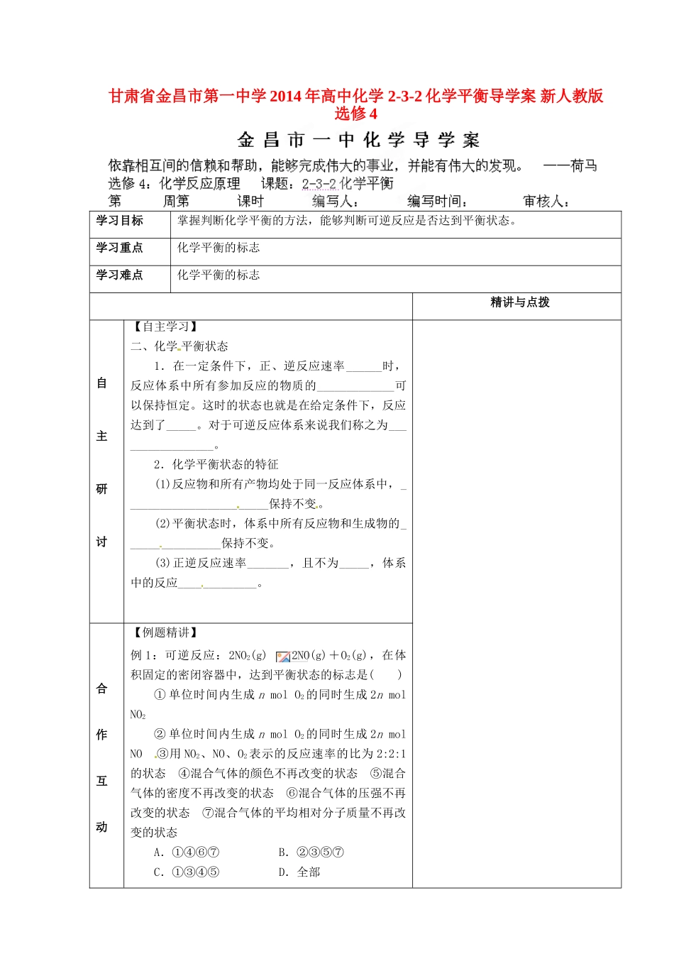 甘肃省金昌市第一中学2014年高中化学 2-3-2化学平衡导学案 新人教版选修4_第1页