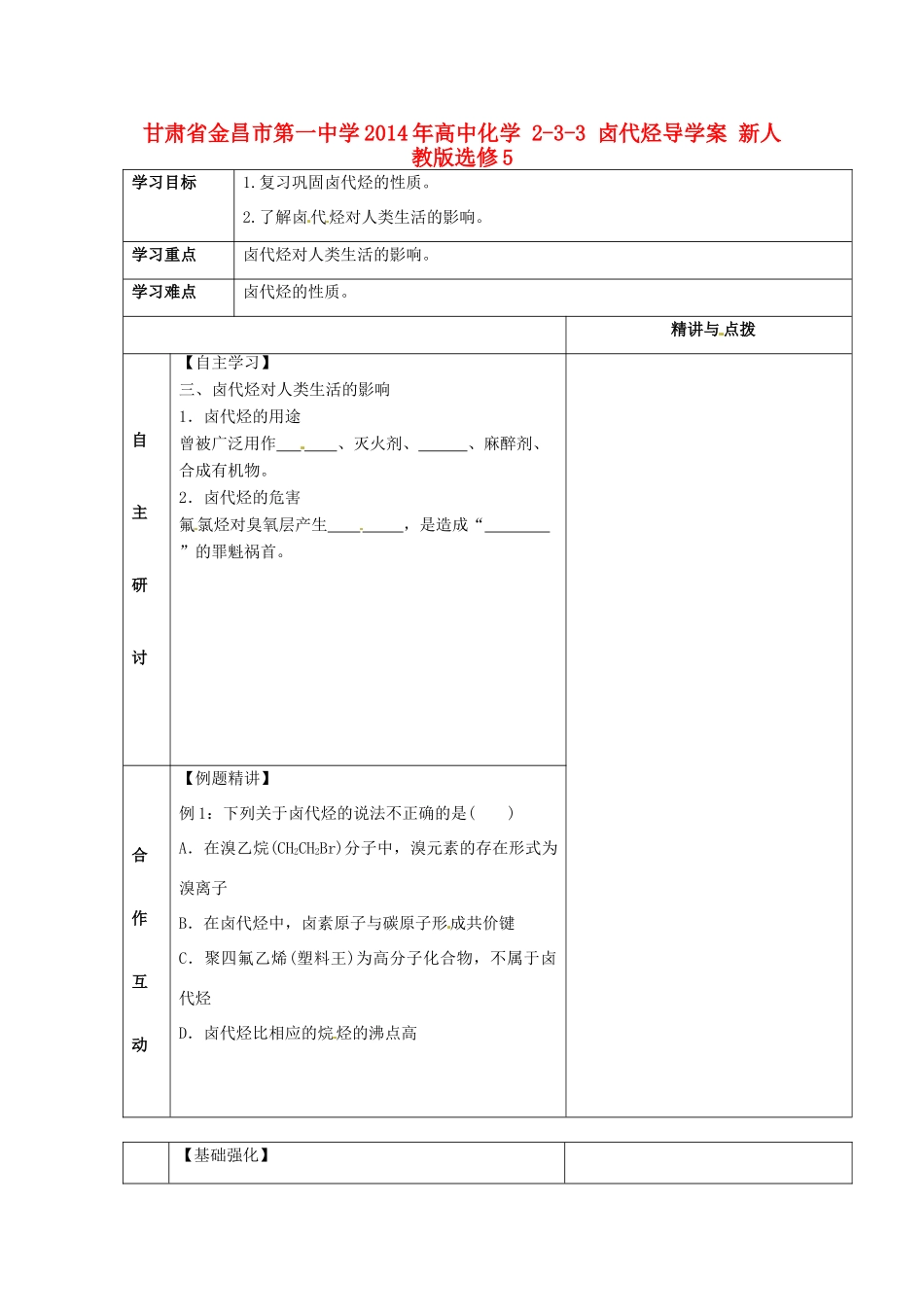 甘肃省金昌市第一中学2014年高中化学 2-3-3 卤代烃导学案 新人教版选修5_第1页