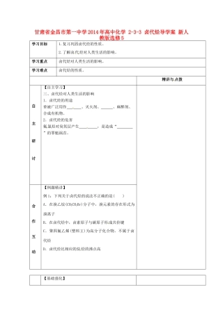 甘肃省金昌市第一中学2014年高中化学 2-3-3 卤代烃导学案 新人教版选修5