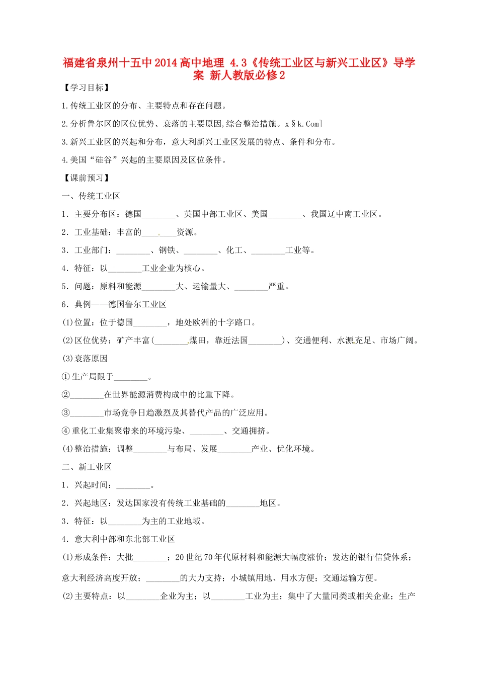福建省泉州十五中2014高中地理 4.3《传统工业区与新兴工业区》导学案 新人教版必修2_第1页