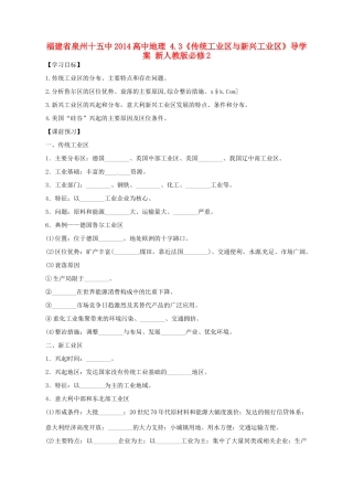 福建省泉州十五中2014高中地理 4.3《传统工业区与新兴工业区》导学案 新人教版必修2