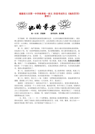 福建省大田第一中学秋季高一语文 阶段考试作文《她的芬芳》素材2