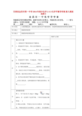 甘肃省金昌市第一中学2014年高中化学 2-3-3化学平衡导学案 新人教版选修4