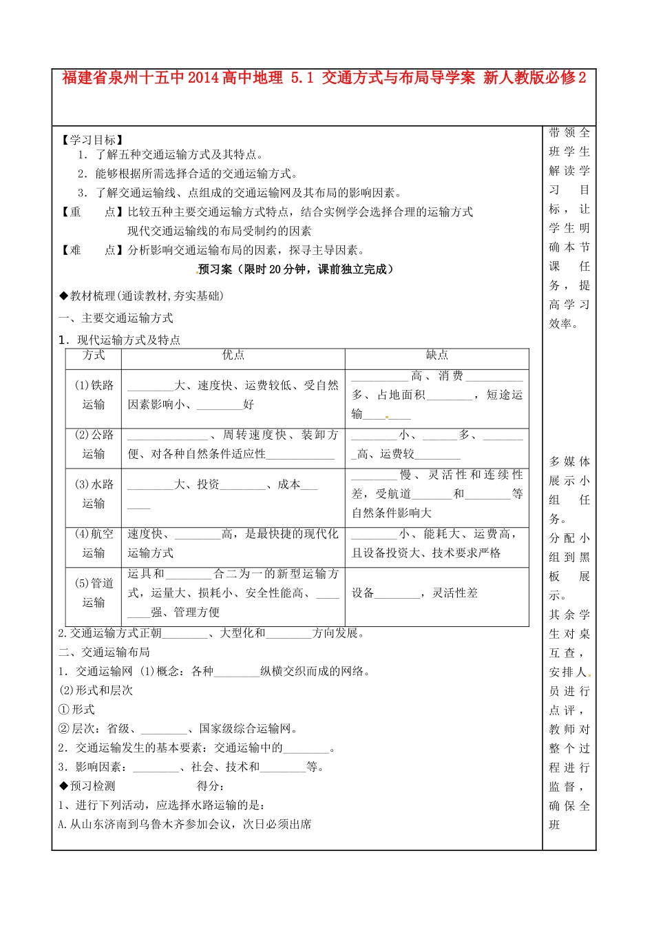 福建省泉州十五中2014高中地理 5.1 交通方式与布局导学案 新人教版必修2_第1页