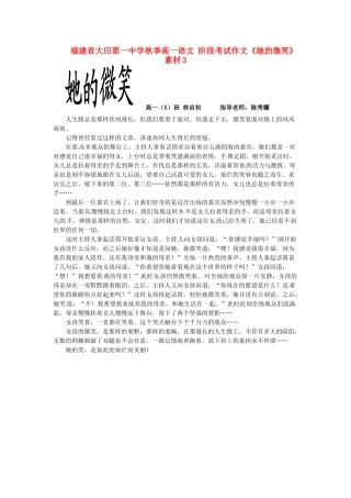 福建省大田第一中学秋季高一语文 阶段考试作文《她的微笑》素材3