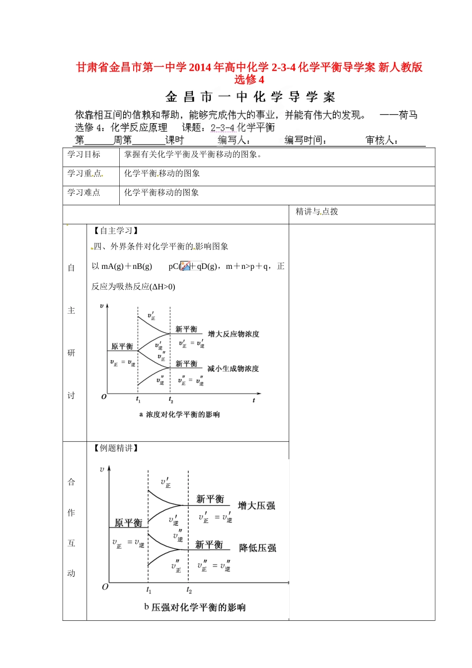 甘肃省金昌市第一中学2014年高中化学 2-3-4化学平衡导学案 新人教版选修4_第1页