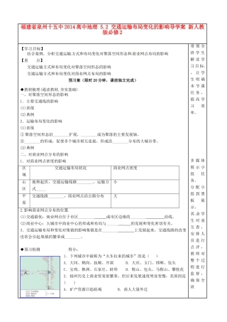 福建省泉州十五中2014高中地理 5.2 交通运输布局变化的影响导学案 新人教版必修2