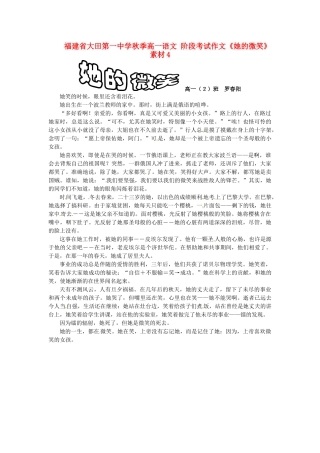 福建省大田第一中学秋季高一语文 阶段考试作文《她的微笑》素材4