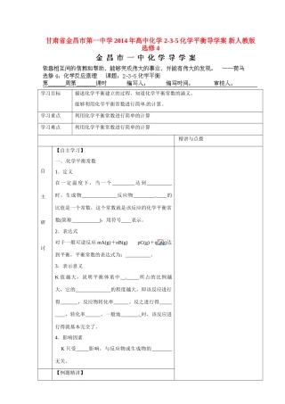 甘肃省金昌市第一中学2014年高中化学 2-3-5化学平衡导学案 新人教版选修4