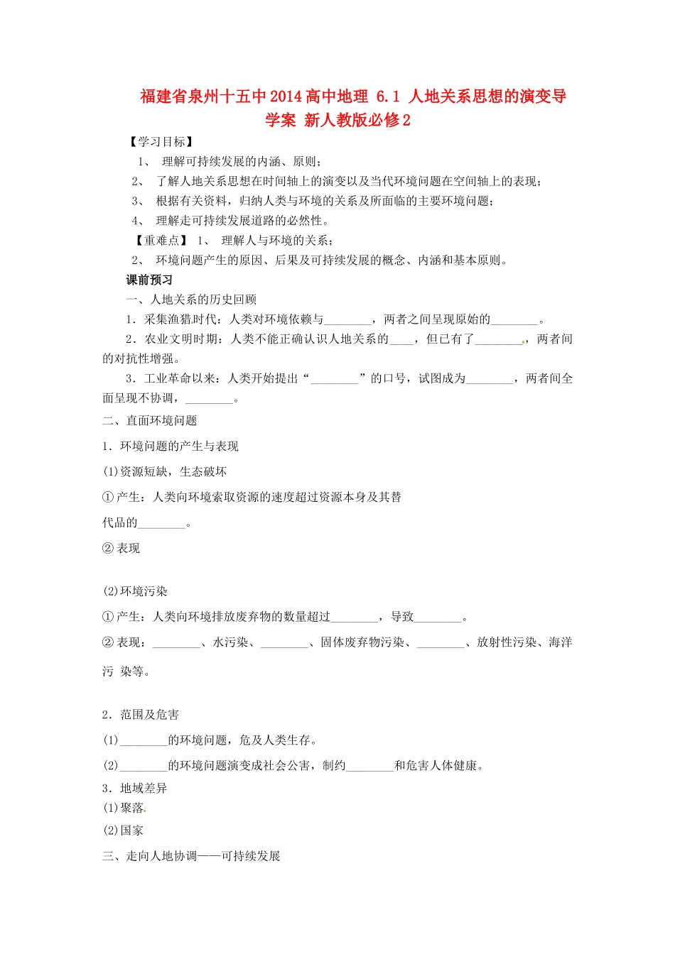 福建省泉州十五中2014高中地理 6.1 人地关系思想的演变导学案 新人教版必修2_第1页