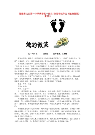 福建省大田第一中学秋季高一语文 阶段考试作文《她的微笑》素材5