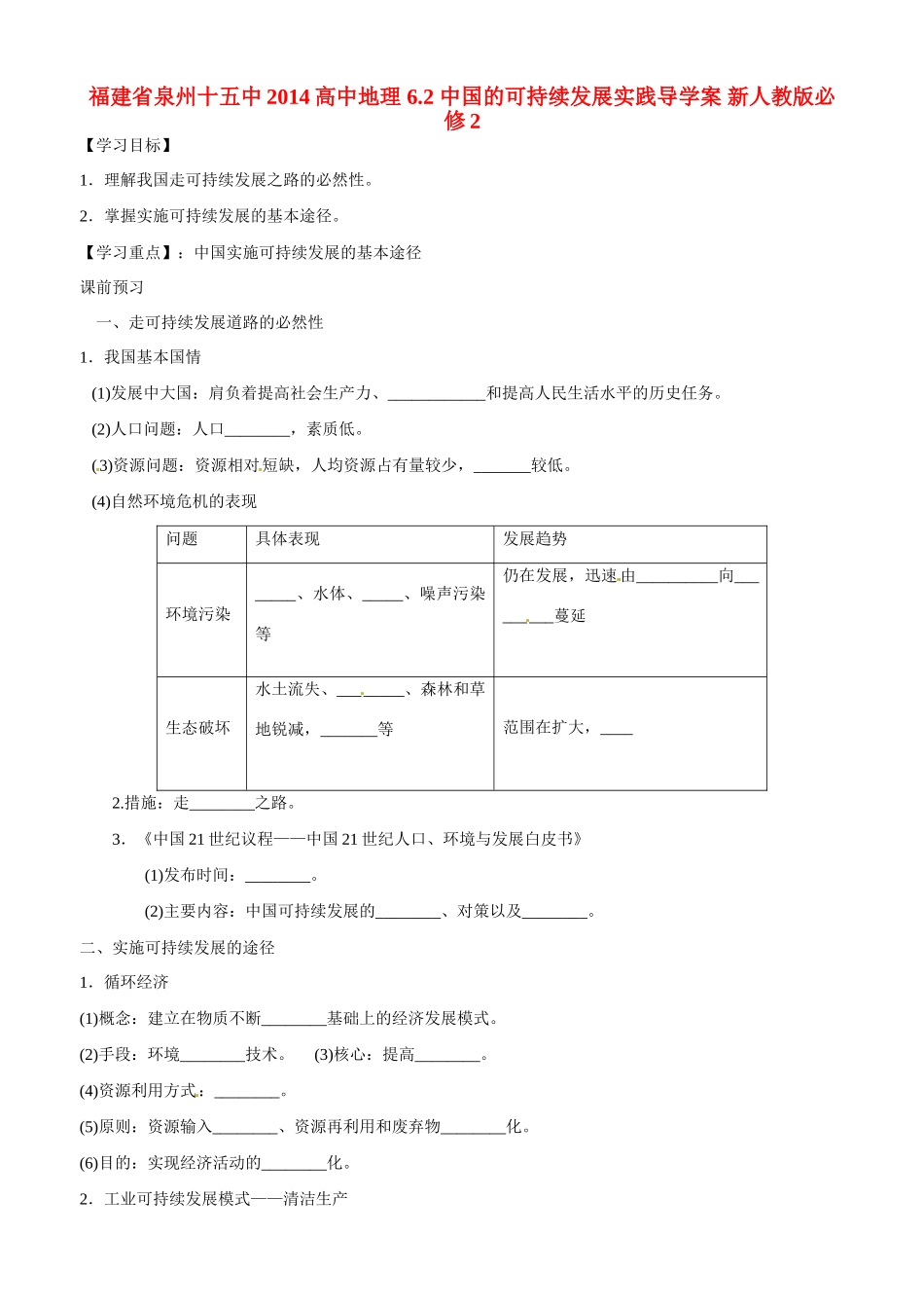 福建省泉州十五中2014高中地理 6.2 中国的可持续发展实践导学案 新人教版必修2_第1页