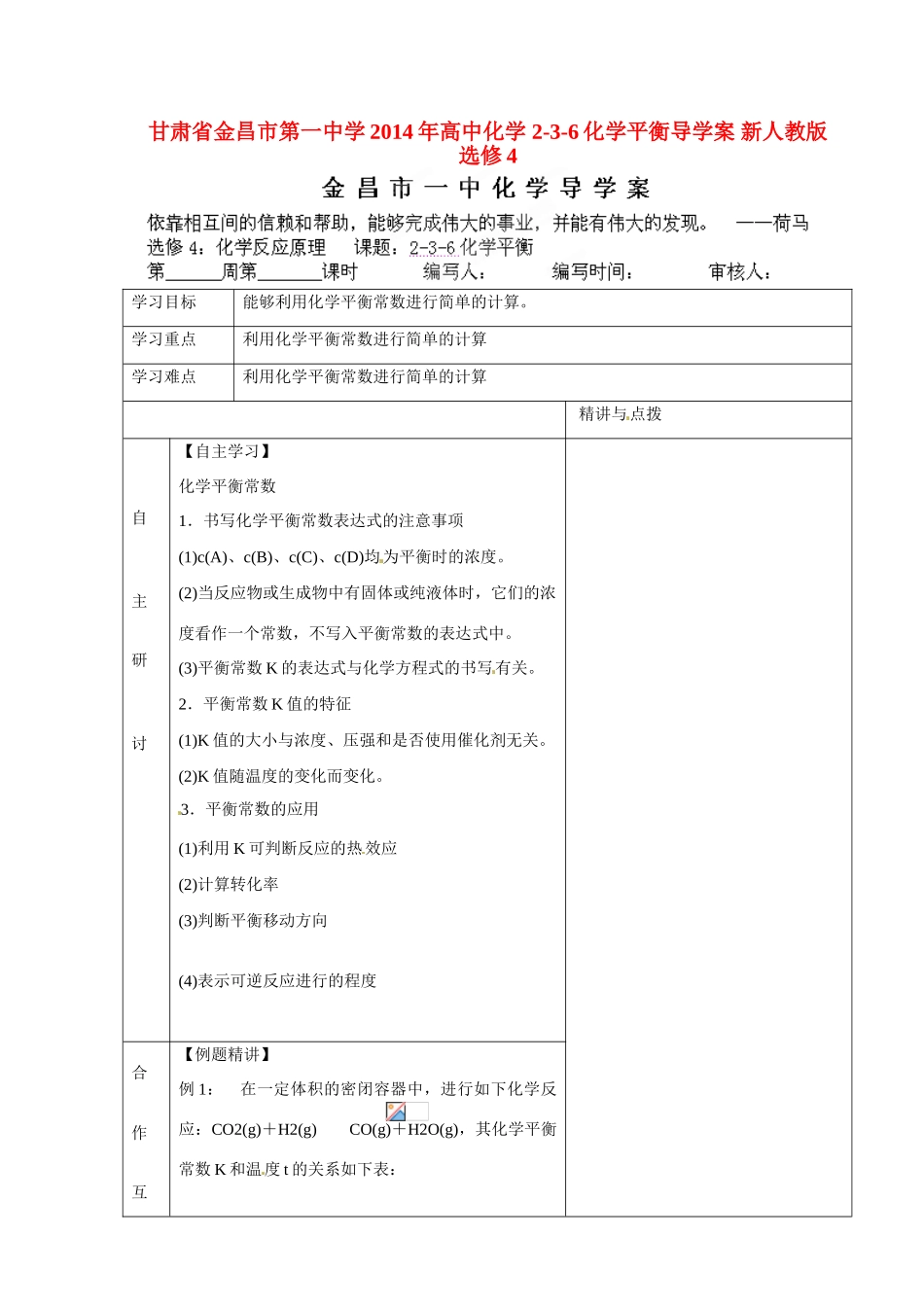 甘肃省金昌市第一中学2014年高中化学 2-3-6化学平衡导学案 新人教版选修4_第1页